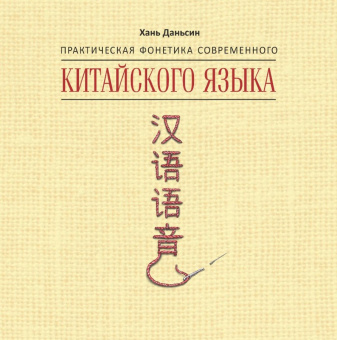 Хань Даньсин. Практическая фонетика современного китайского языка. МР3-диск купить