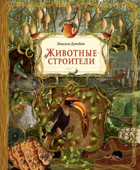 Животные-строители купить