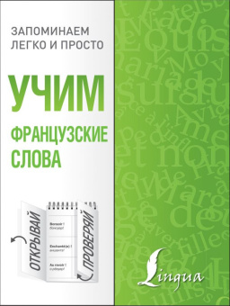 Учим французские слова купить