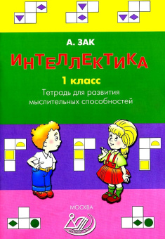 Интеллектика. 1 класс. Тетрадь для развития мыслительных способностей купить