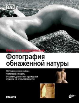 Вайс Ш. Фотография обнаженной натуры купить