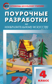 ПШУ  4 кл. Изобразительное искусство. купить