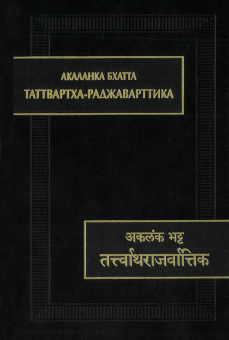 Таттвартха-раджаварттика купить