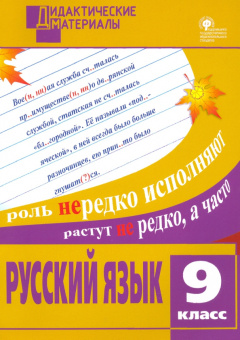 ДМ Русский язык 9 кл. Разноуровневые задания. купить