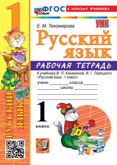 Тихомирова Е.М. Рабочая Тетрадь по Русскому Языку 1 Класс. Канакина,Горецкий. ФГОС Новый (к новому учебнику) купить