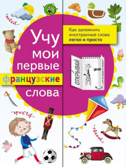 Учу мои первые французские слова купить