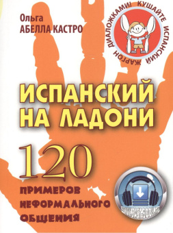 Абелла Кастро О. Испанский на ладони. 120 примеров неформального общения купить