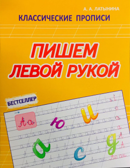 Латынина А.А. Пишем левой рукой. Классические прописи купить