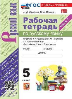 Ляшенко Е.Л. Рабочая Тетрадь по Русскому Языку 5 Класс. Ладыженская, Баранов, Тростенцова. Часть 1. ФГОС Новый (к новому учебнику) купить