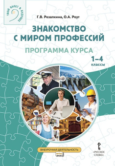 Резапкина Г.В. Знакомство с миром профессий. Программа курса профессионального самоопределения школьников. 1-4 класс. купить
