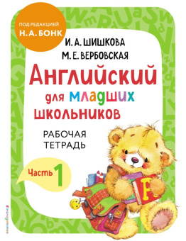 Шишкова И.А. Английский для младших школьников. Рабочая тетрадь. Часть 1 купить
