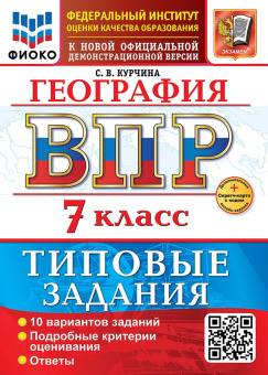 Курчина С.В. ВПР ФИОКО. География. 7 Класс. 10 Вариантов. ТЗ. ФГОС Новый +доп.онлайн-задания (скретч-карта с кодом) купить