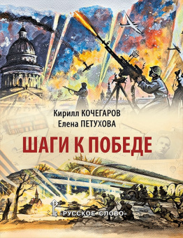 Шаги к Победе купить