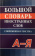 Большой словарь иностранных слов. Современная лексика купить Большой словарь иностранных слов. Современная лексика купить
