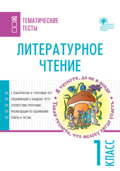 ТТ Литературное чтение. Тематические тесты. 1 кл. купить