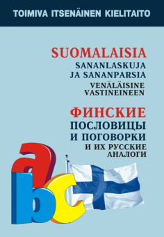 Храмцова О.А. Финские пословицы и поговорки и их русские аналоги купить