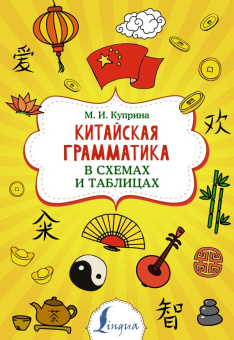 Куприна М.И. Китайская грамматика в схемах и таблицах купить