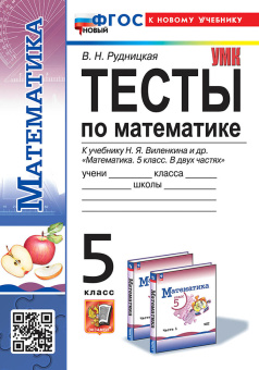 Рудницкая В.Н. Тесты по Математике 5 Класс. Виленкин. ФГОС Новый (к новому учебнику) купить