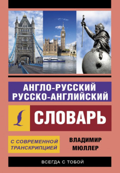 Мюллер В.К. Англо-русский русско-английский словарь с современной транскрипцией купить