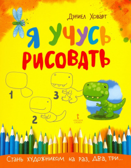 Я учусь рисовать. купить