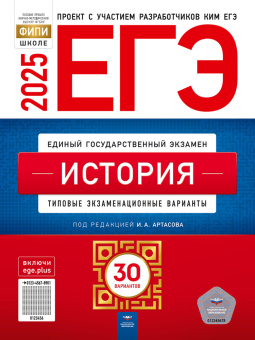 Артасов И.А. ЕГЭ 2025. История. Типовые экзаменационные варианты: 30 вариантов купить