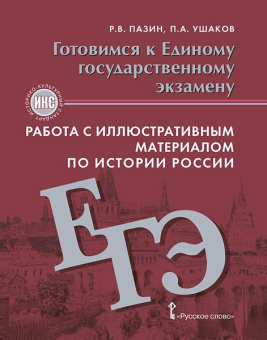 Пазин Р.В. Готовимся к ЕГЭ. Работа с иллюстративным материалом по истории России. 10-11 класс. Готовимся к экзаменам и олимпиадам купить