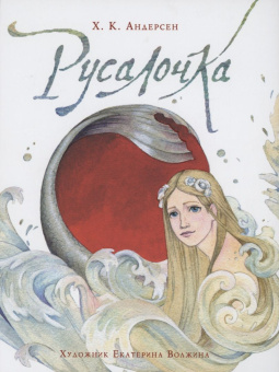 Андерсен Х.К. Русалочка (илл. Е. Волжиной) купить