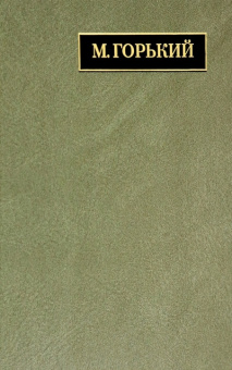 Горький М. Полное собрание сочинений и писем. В 24 томах. Том 22. Книга 1. Письма. Март 1933 - июнь 1934 купить