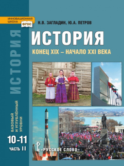 История. Конец XIX – начало XXI в. Учебник. 10-11 класс. Базовый и углубленный уровни. В 2 ч. Ч.2. купить