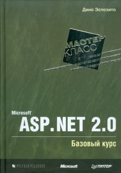 Microsoft ASP.NET 2.0. Базовый курс купить