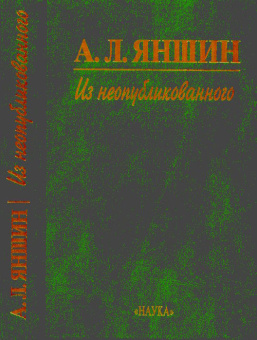 Яншин А.Л. Из неопубликованного купить