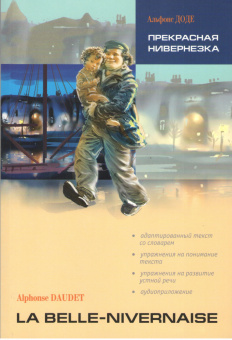 Доде А. Прекрасная Нивернезка. La Belle-Nivernaise купить