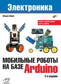 Мобильные роботы на базе Arduino. 3-е изд. купить