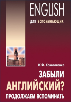 Коноваленко Ж.Ф. Забыли английский? Продолжаем вспоминать. купить