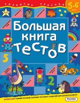 Большая книга тестов.5-6 лет купить
