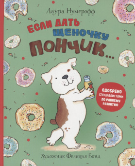 Если дать щеночку пончик… купить