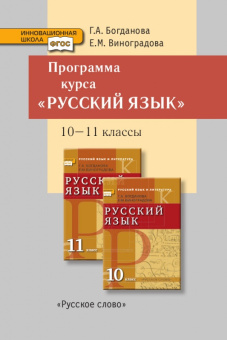 Богданова Г.А. Программа курса к учебникам Г.А. Богдановой, Е.М. Виноградовой «Русский язык». 10-11 класс. Базовый и углубленный уровни. купить