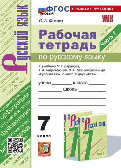 Фокина О.А. Рабочая Тетрадь по Русскому Языку 7 Класс. Баранов, Ладыженская, Тростенцова. Ч.1. ФГОС Новый (к новому учебнику) купить