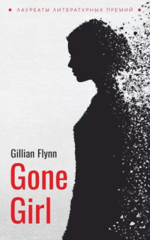 Флинн Г. Gone Girl / Исчезнувшая купить