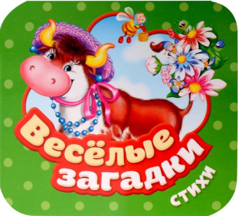 Веселые загадки. Стихи (Гармошки) купить