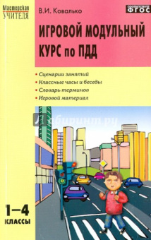 МУ Игровой модульный курс по ПДД 1-4 кл. купить