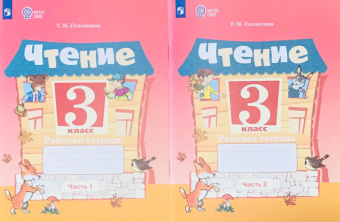 Головкина Т.М. Чтение. 3 класс. Рабочая тетрадь. В 2-х частях. ФГОС ОВЗ. Коррекционное образование купить