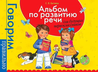 Альбом по развитию речи для будущ. первоклассников купить