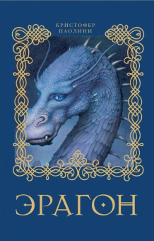 Паолини К. 1. Эрагон купить