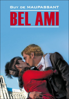 Г. де Мопассан. Милый друг / Bel Ami купить