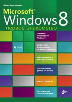 Microsoft® Windows 8. Первое знакомство. купить