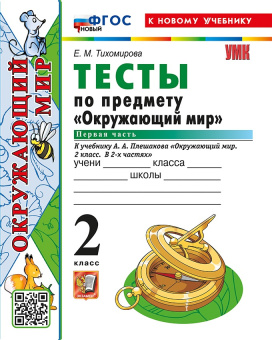 Тихомирова Е.М. Тесты по Предмету "Окружающий Мир" 2 Класс. Плешаков. Ч.1. ФГОС Новый (к новому учебнику) купить