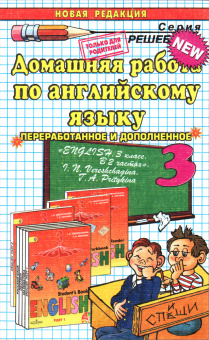 Домашняя работа по английскому языку за 3 класс к УМК И.Н. Верещагиной "Английский язык. III класс" купить