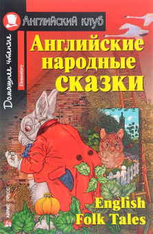 Английские народные сказки. Английский клуб Elementary купить