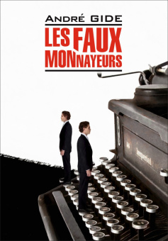 Жид А. Les Faux-Monnayeurs / Фальшивомонетчики купить